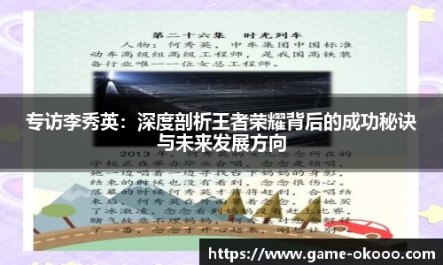 专访李秀英：深度剖析王者荣耀背后的成功秘诀与未来发展方向