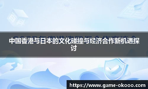 中国香港与日本的文化碰撞与经济合作新机遇探讨