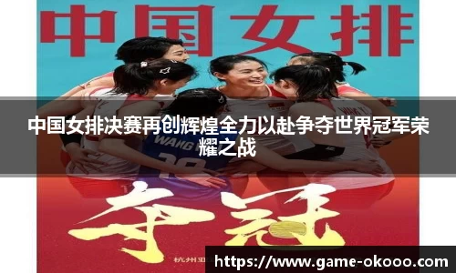 中国女排决赛再创辉煌全力以赴争夺世界冠军荣耀之战